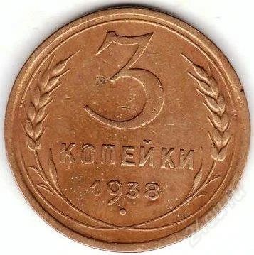 Лот: 1098380. Фото: 1. 3 копейки 1938 год. Россия и СССР 1917-1991 года