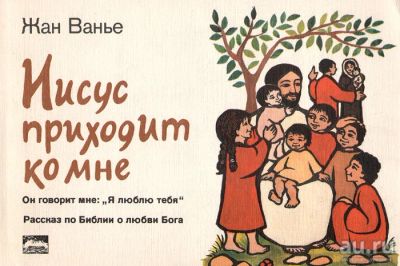 Лот: 16870310. Фото: 1. Жан Ванье – Иисус приходит ко... Религия, оккультизм, эзотерика