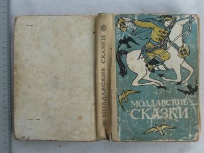 Лот: 20742017. Фото: 1. Книга Молдавские сказки 1968 сборник... Книги