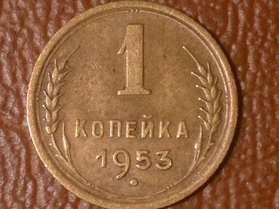 Лот: 25899758. Фото: 1. 1 копейка 1953 год , Редкая разновидность... Россия и СССР 1917-1991 года