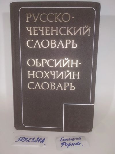 Лот: 25898900. Фото: 1. OzЮ/ВбР(5092324а)Карасаев А.Т... Словари