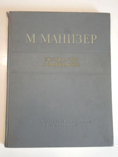 Лот: 18949281. Фото: 1. большая книга альбом М. Манизер... Другое (искусство, культура)