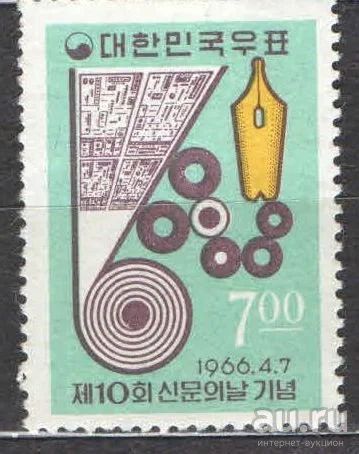 Лот: 16014651. Фото: 1. марка 1966 Южная Корея Полиграфия. Марки