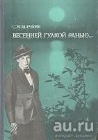 Лот: 17897621. Фото: 1. С.П. Кошечкин - Весенней гулкой... Мемуары, биографии