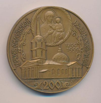 Лот: 14844771. Фото: 1. Россия Медаль 1990 церковь Смоленской... Памятные медали