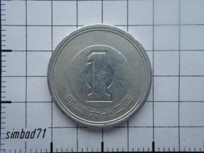Лот: 2607710. Фото: 1. 1 иена Япония 62год правления... Азия