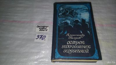 Лот: 8991684. Фото: 1. Александр Беляев, Остров погибших... Художественная