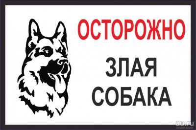 Лот: 9553640. Фото: 1. табличка злая собака 30х40. Рекламные материалы и оборудование