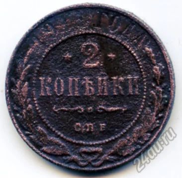 Лот: 5885682. Фото: 1. Монета 2 копейки 1911 года. Россия до 1917 года