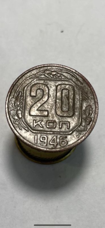 Лот: 19173002. Фото: 1. 20 копеек 1946 монета. Россия и СССР 1917-1991 года