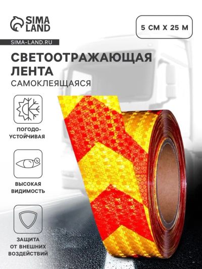 Лот: 25880165. Фото: 1. Светоотражающая лента, самоклеящаяся... Жилеты светоотражающие