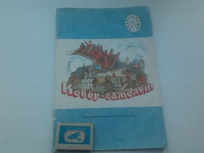 Лот: 19494409. Фото: 1. Книжка "Русские народные сказки... Художественная для детей