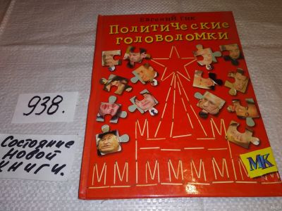 Лот: 16697938. Фото: 1. Гик Е. Политические головоломки... Политика