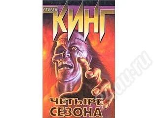 Лот: 162992. Фото: 1. Стивен Кинг Четыре сезона. Художественная