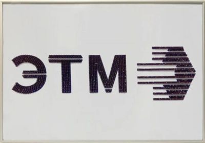 Лот: 21291161. Фото: 1. Картина Логотип ЭТМ с кристаллами... Другое (сувениры, подарки)