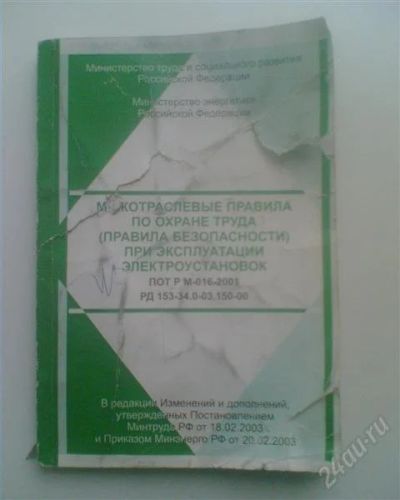 Лот: 1191741. Фото: 1. Межотрослевые правила по охране... Справочники