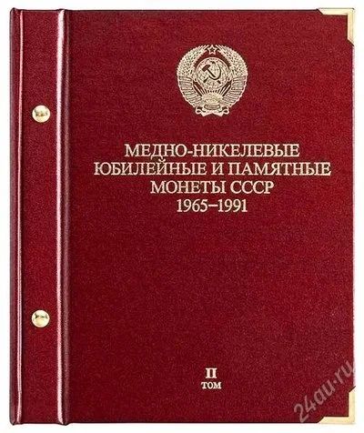 Лот: 2276083. Фото: 1. Альбом для мoнeт «Медно-никелевые... Аксессуары, литература