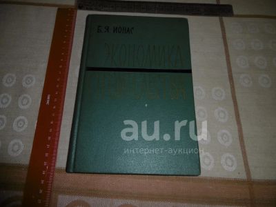 Лот: 25896022. Фото: 1. «Экономика строительства». М... Книги