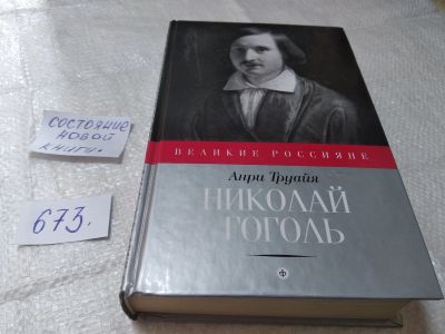 Лот: 19394320. Фото: 1. Труайя Анри. Николай Гоголь. Серия... Мемуары, биографии