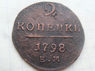 Лот: 21172252. Фото: 1. Российская империя 2 копейки 1798... Россия до 1917 года