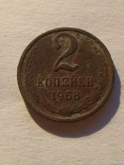 Лот: 13275232. Фото: 1. 2 копейки 1968. Россия и СССР 1917-1991 года