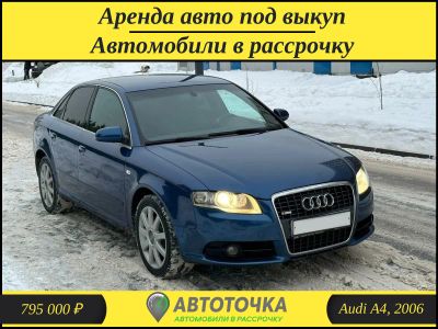 Лот: 21325810. Фото: 1. Аренда авто под выкуп / Audi A4... Прокат авто