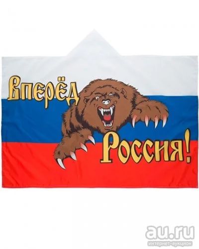 Лот: 17310086. Фото: 1. Флаг Накидка Россия вперед с медведем... Флаги, гербы
