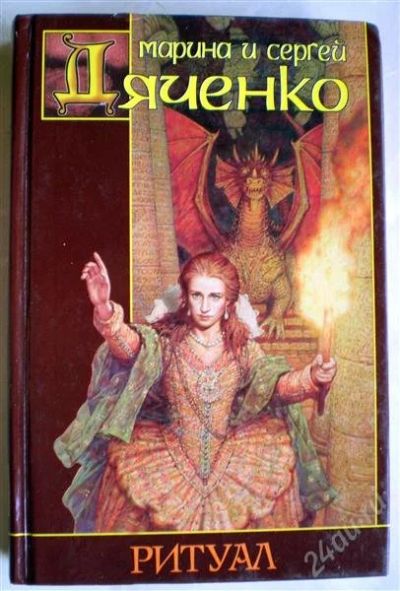 Лот: 1155491. Фото: 1. Марина и Сергей Дяченко. Шрам. Художественная