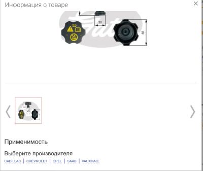 Лот: 25857090. Фото: 1. Крышка расширительного бачка. Двигатель и элементы двигателя