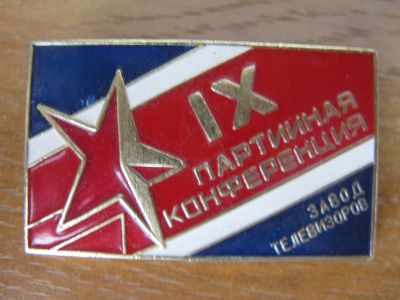 Лот: 14703265. Фото: 1. Значок 9 Партийная конференция... Другое (значки, медали, жетоны)