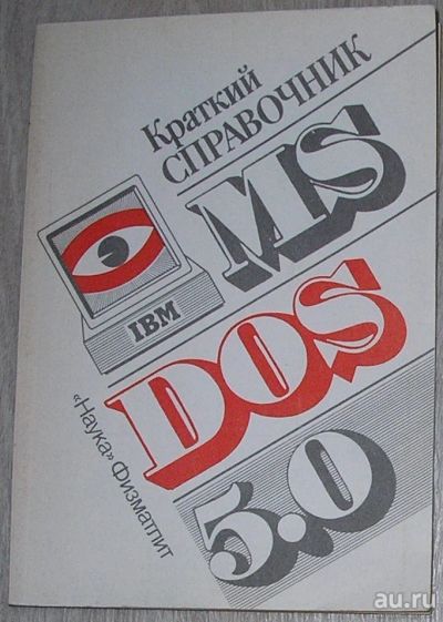 Лот: 8284924. Фото: 1. MS DOS 5.0. Краткий справочник... Компьютеры, интернет