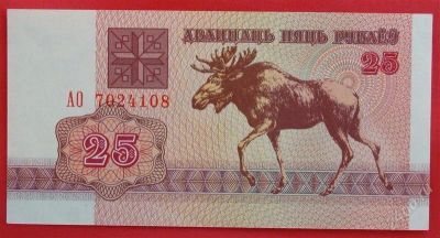 Лот: 1597459. Фото: 1. (№833) 25 рублей 1992 (Белоруссия... Россия, СССР, страны СНГ