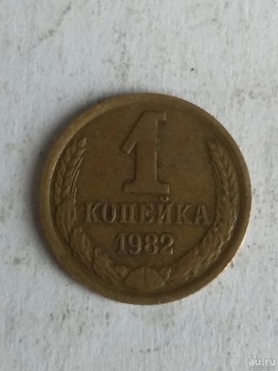 Лот: 13266127. Фото: 1. 1 копейка 1982. Россия и СССР 1917-1991 года