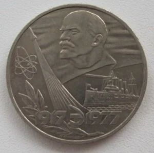 Лот: 9975377. Фото: 1. СССР 1 рубль 1977. 60 лет Советской... Россия и СССР 1917-1991 года