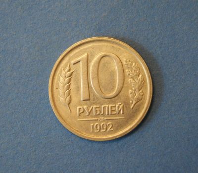 Лот: 4634490. Фото: 1. Монета 10 рублей 1992 год ЛМД... Россия после 1991 года