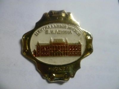 Лот: 6770406. Фото: 1. Москва .Центральный музей В.И... Сувенирные