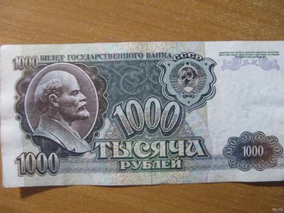 Лот: 17103848. Фото: 1. 1000 рублей 1992 года. Серия ВН... Россия, СССР, страны СНГ