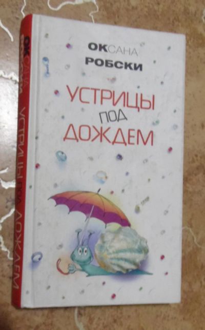 Лот: 15834160. Фото: 1. Оксана Робски - Устрицы под дождем... Художественная