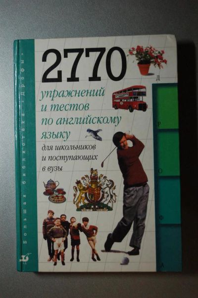 Лот: 3462054. Фото: 1. Упражнения по английскому языку... Для школы