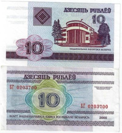 Лот: 16179842. Фото: 1. 10 рублей 2000 г. Белоруссия... Россия, СССР, страны СНГ