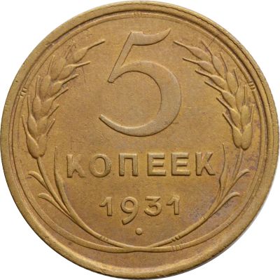 Лот: 21765372. Фото: 1. 5 копеек 1931. Россия и СССР 1917-1991 года
