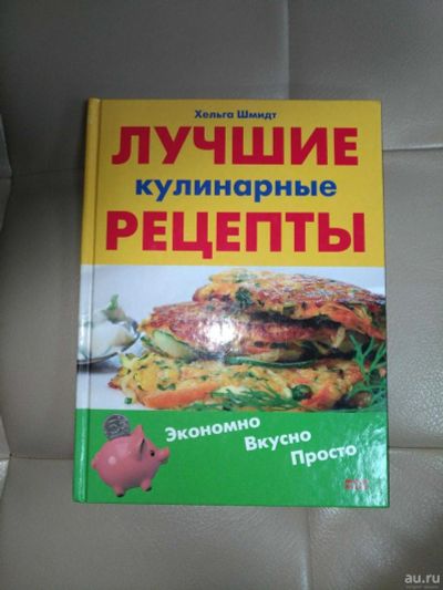 Лот: 14791964. Фото: 1. Книга. Лучшие кулинарные рецепты... Кулинария