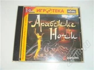 Лот: 92992. Фото: 1. Арабские ночи. Лицензионная копия... Красноярск