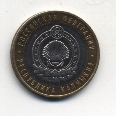 Лот: 4731101. Фото: 1. 10 рублей 2009 г Республика Калмыкия... Россия после 1991 года