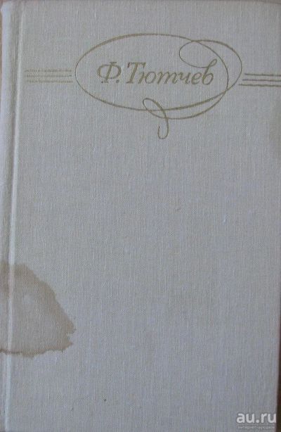 Лот: 16036540. Фото: 1. Ф.И.Тютчев, сочинения в двух томах. Художественная