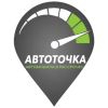 АвтоТочка