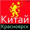 Китай - Красноярск