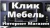 Клик Мебель