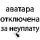 Аватарка