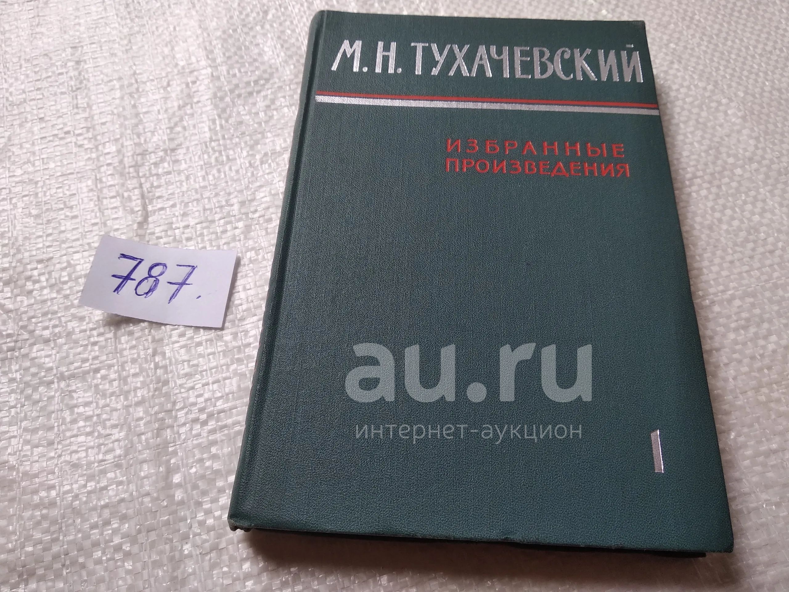 Тухачевский М. Избранные произведения в двух томах, В наличии Том 1, В этой  книге собраны наиболее интересные работы самого молодого и талантливого  советского маршала Михаила Николаевича Тухачевского.....(787) — купить в  Красноярске. Состояние: